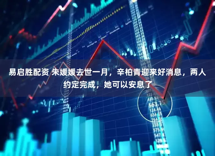 易启胜配资 朱媛媛去世一月，辛柏青迎来好消息，两人约定完成，她可以安息了