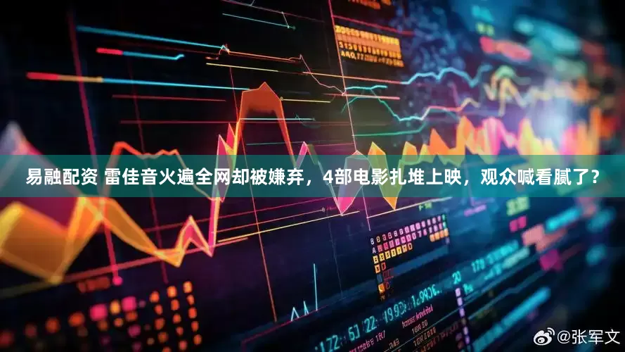 易融配资 雷佳音火遍全网却被嫌弃，4部电影扎堆上映，观众喊看腻了？