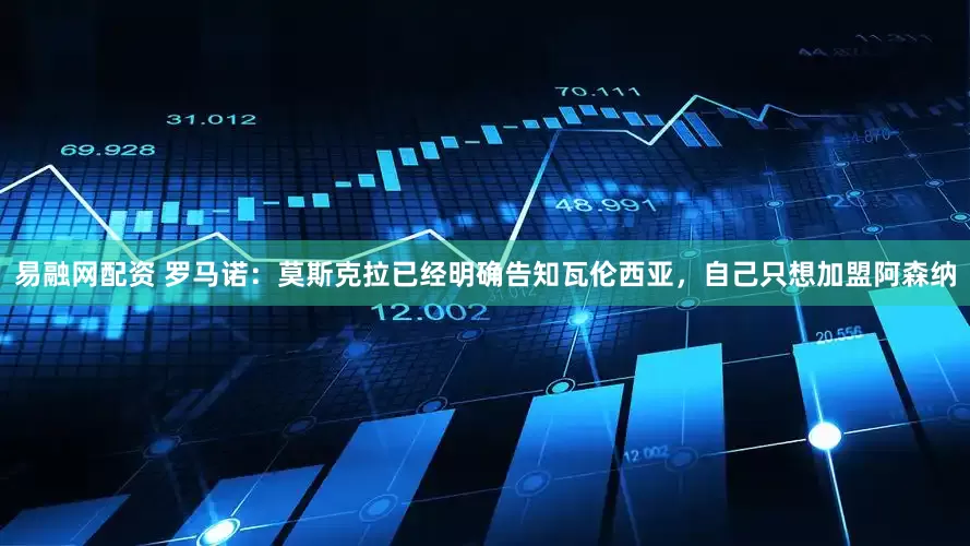 易融网配资 罗马诺：莫斯克拉已经明确告知瓦伦西亚，自己只想加盟阿森纳