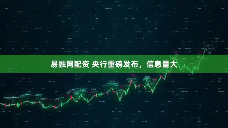 易融网配资 央行重磅发布，信息量大