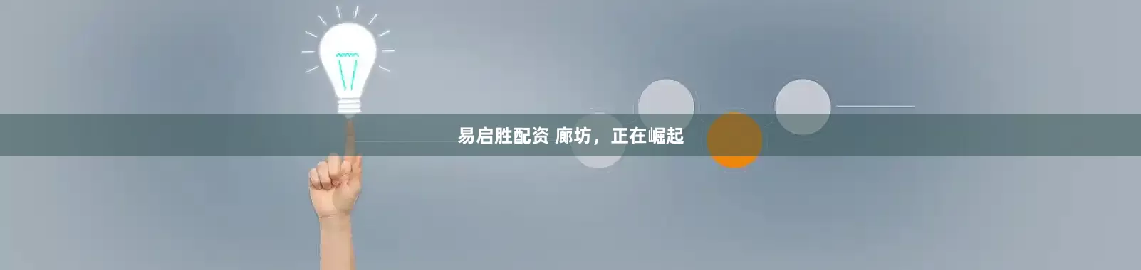 易启胜配资 廊坊，正在崛起