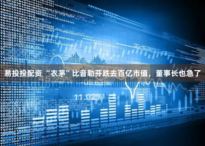 易投投配资 “衣茅”比音勒芬跌去百亿市值，董事长也急了